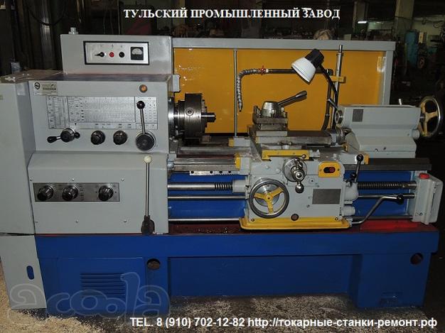 Ремонт станков Москва, Тула 16к20, 1к62, 16в20, 1в62, 1к62д, 16к25, 1м63. В Туле единственный завод специализирующийся на капитальном ремонте токарных станков. На станки прошедшие капитальный ремонт на Тульском Промышленном Заводе соответствуют завод
